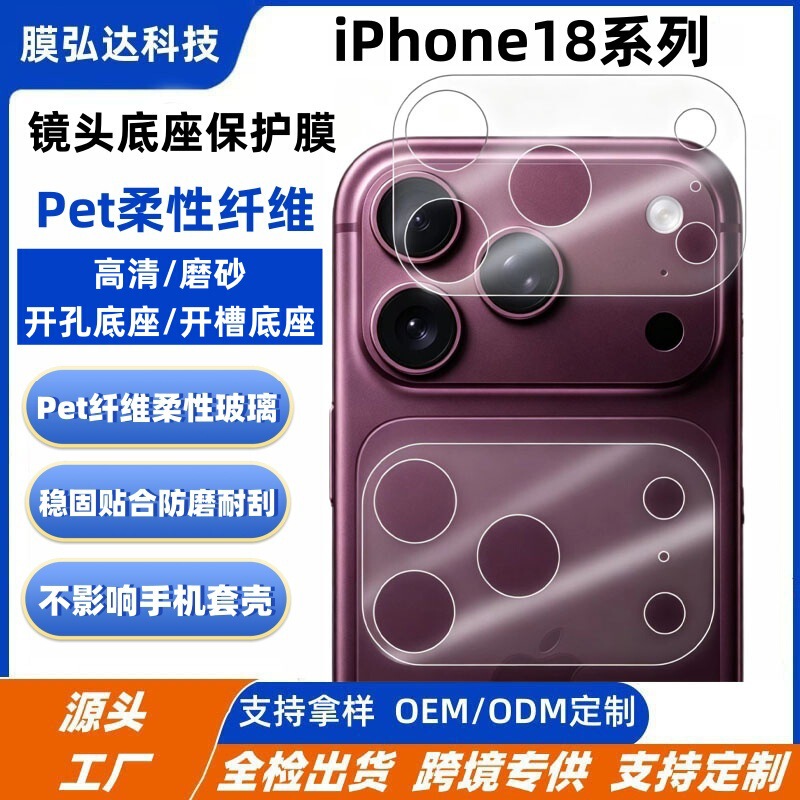 Suitable for iPhone 18 Pro Max: flexible fiber lens base protective film, iPhone Duo base film Suitable for iPhone 18 Pro Max: flexible fiber lens base protective film, iPhone Duo base film
