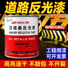 汉诺森道路反光漆超亮警示线路标停车场马路划线漆耐磨反光立面漆