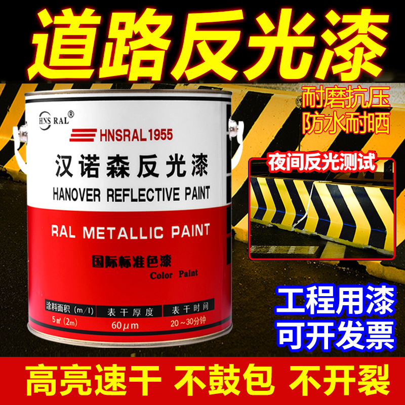 汉诺森道路反光漆超亮警示线路标停车场马路划线漆耐磨反光立面漆