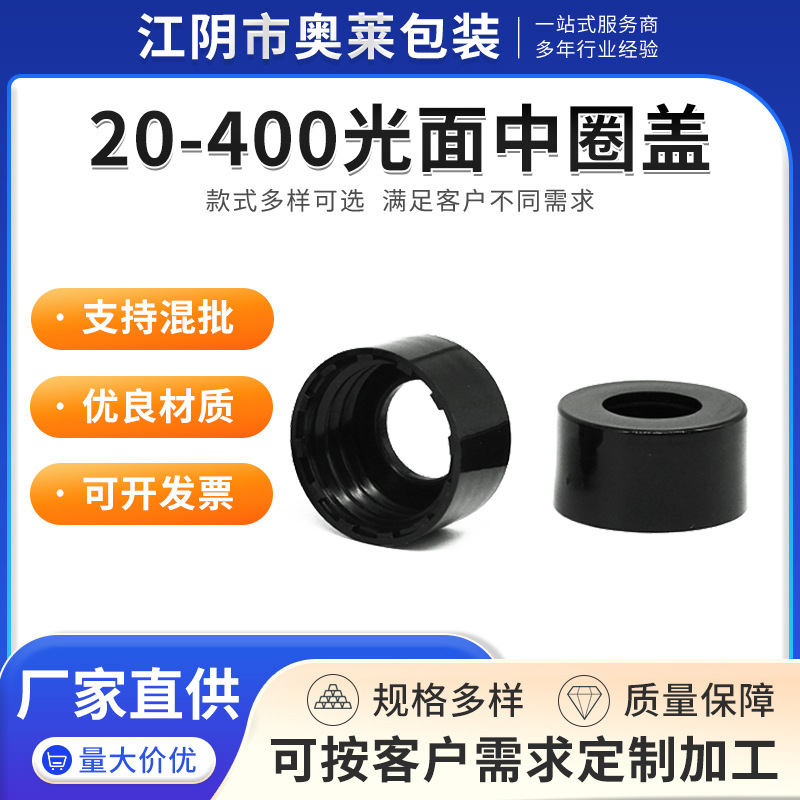 厂家供应13牙 20-400PP塑料光面中圈盖小样瓶塑料瓶盖胶头滴管圈