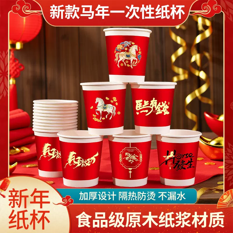 马年新款纸杯50只装纸杯喜庆一次性杯家用加厚水杯家用新年贺岁