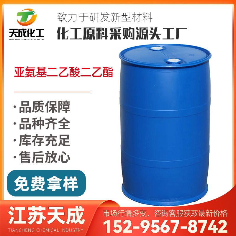 亚氨基二乙酸二乙酯 二乙基亚胺乙酯 二乙基 氨基二乙酸6290-05-7