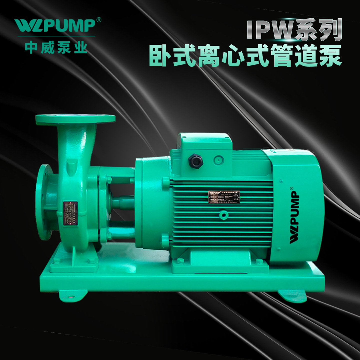 IPW40-250(I)B-5.5/2中威泵业WLPUMP卧式管道增压空调循环离心泵