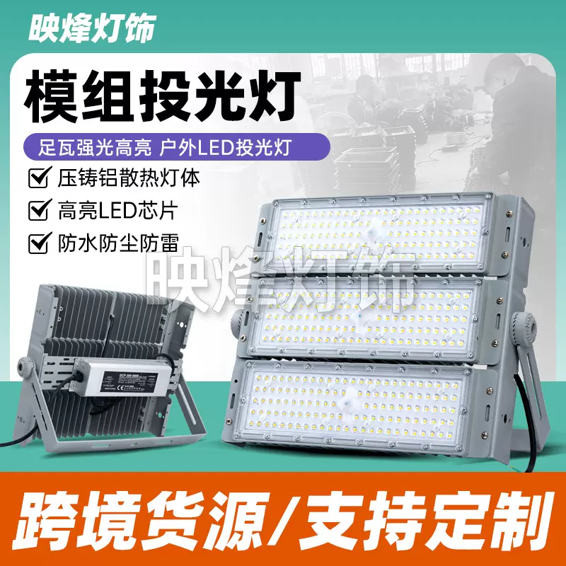 led模组灯隧道灯100W工地工程广场球场体育馆照明灯投光灯室外