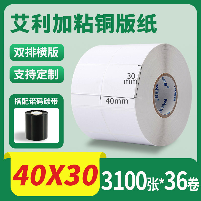 诺码铜版纸不干胶条码纸20 30 40 50 60 70 80 90 100标签贴纸箱|undefined