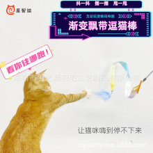 星智猫厂家新品直销手持渐变幻彩飘带羽毛带铃铛猫玩具逗猫棒简约