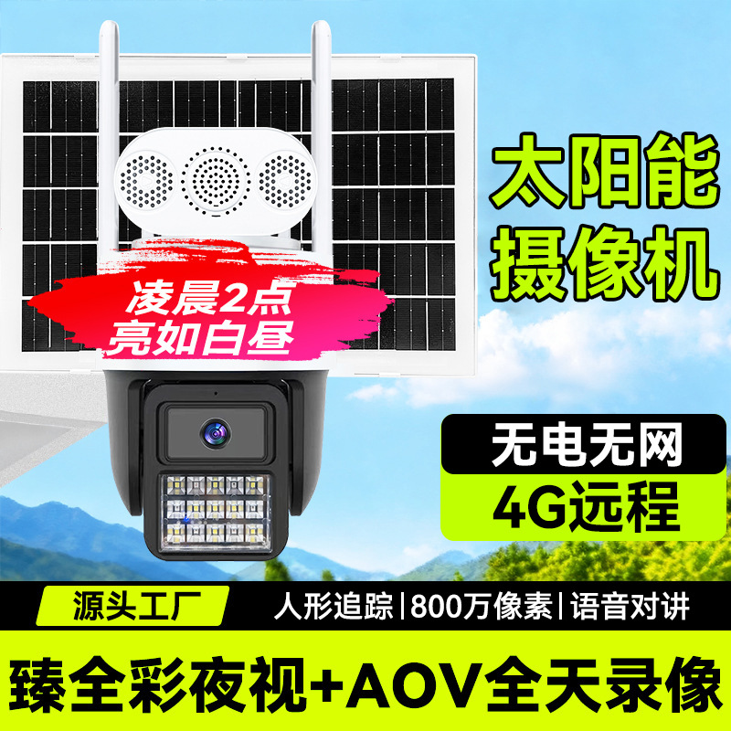Solar-Powered Camera 4G/Wireless/No Electricity/No Network High-Definition Night Vision Outdoor Waterproof Full-Color Aov Video Recording