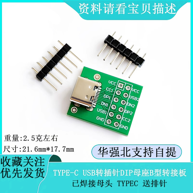 TYPE-C USB转插针 DIP母座B型转接板 已焊接母头 TYPEC 送排针