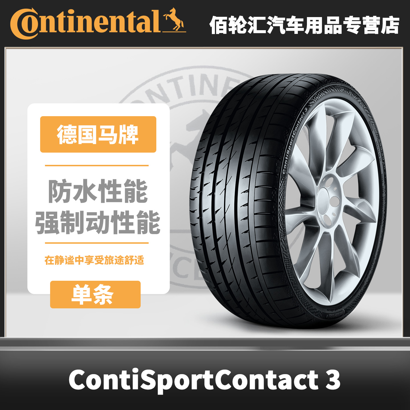 德国马牌轮胎275/40R18 99Y SC3 E SSR * 防爆