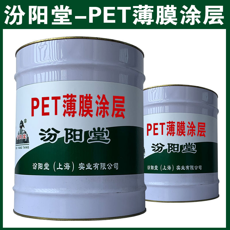 PET薄膜涂层，汾阳堂，现场应通风、防火等保护措施！