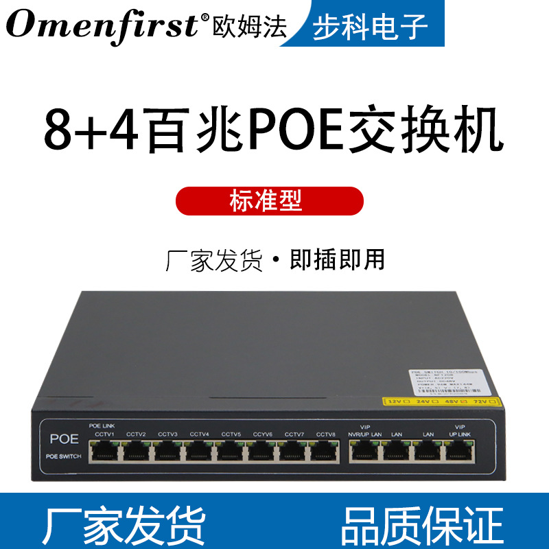 厂家批发 8+4百兆交换机48V标准POE交换机 安防监控交换机分线器