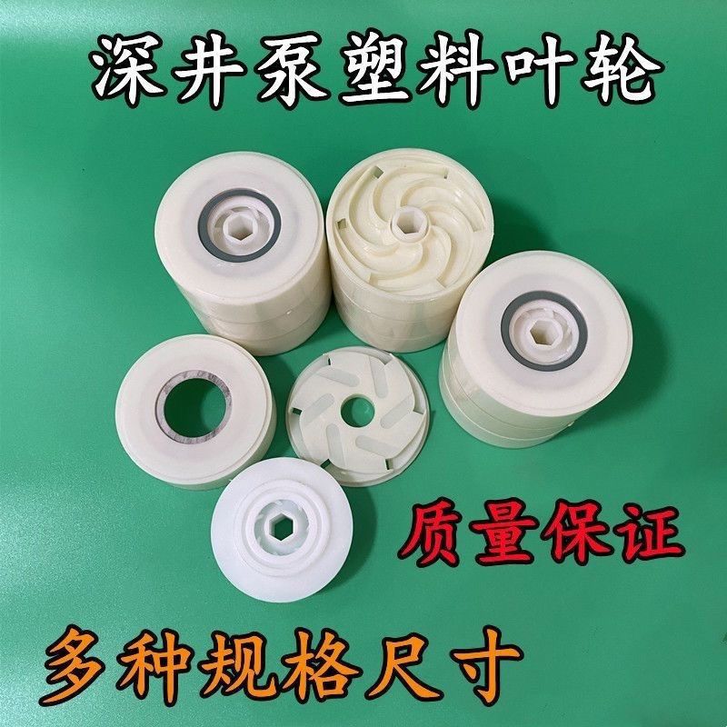 深井泵叶轮塑料叶子水叶不锈钢多级潜水泵配件深井泵泵塑料叶轮