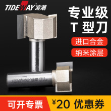 浪潮木T型刀木工修边机开槽铣刀雕刻机铣槽锣刀G型拉手拉槽刀具