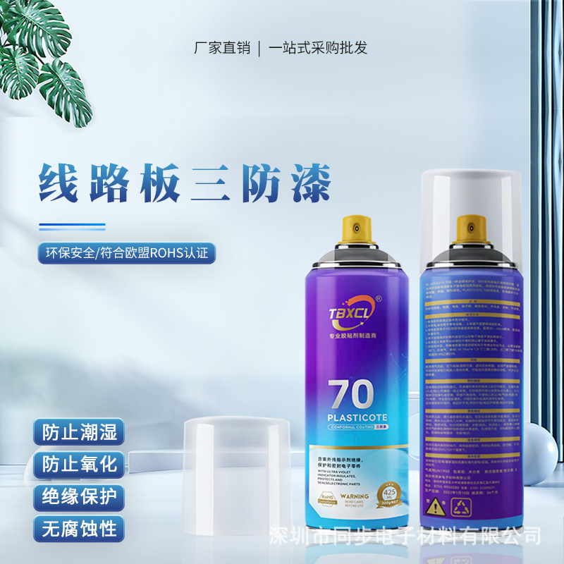 线路板三防漆PCB电路板主板防水胶防潮电机绝缘保护油漆自喷清漆