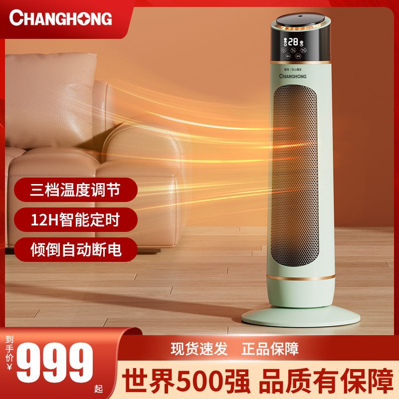 长虹取暖器家用冷暖两用暖风机立式节能小太阳电暖气卧室速热风机