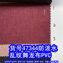 47344#乱纹舞龙布PVC防泼水、乱纹仿麻布PVC乱纹牛津布