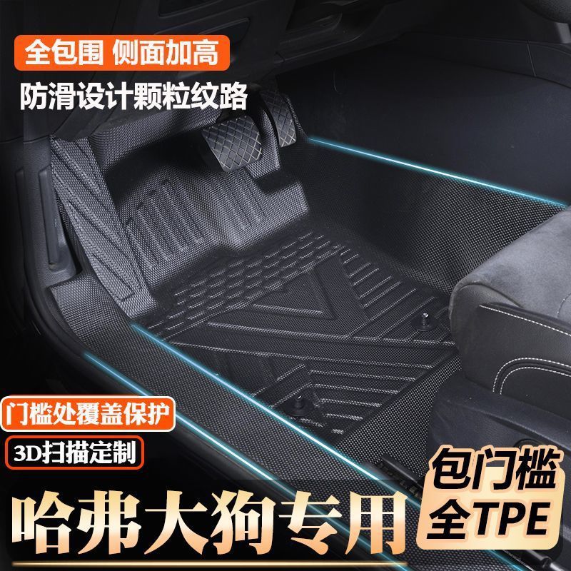 Haval Big Dog Special Second-Generation Big Dog Door Sill Tpe Floor Mats Fully Surround Original Factory Door Sill Tpe Car Floor Mats