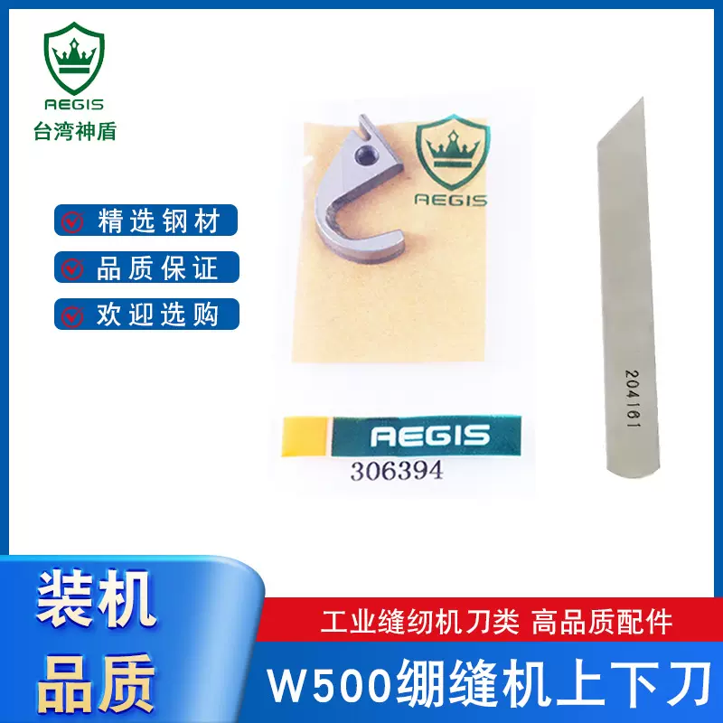 神盾牌刀片 306394飞马W500绷缝机上下刀冚车上刀上切刀 下刀