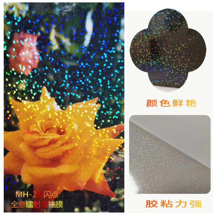 包邮 镭射冷裱膜PET闪点圆点膜现货优惠自粘带背胶写真相片保护膜