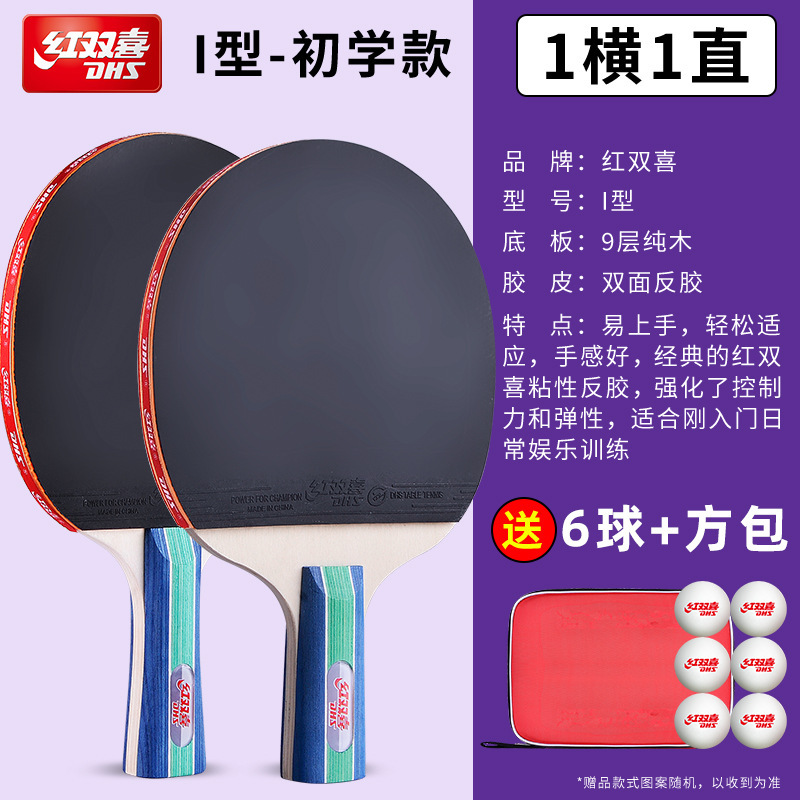 红双喜初学乒乓球拍一二三四星学生儿童成人训练专业兵乓球拍正品|undefined