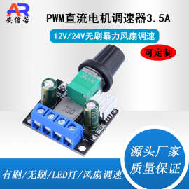 PWM直流电机调速器12V24V 3.5A有刷无刷调速器开关 LED调光器