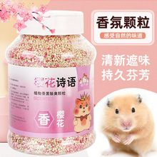 小宠去味颗粒可混垫料去味剂祛味仓鼠金丝熊兔子龙猫专用尿沙垫料