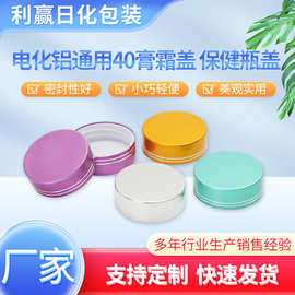 电化铝通用40膏霜盖保健瓶盖塑料眼霜盖护肤品瓶盖精油瓶膏霜盖