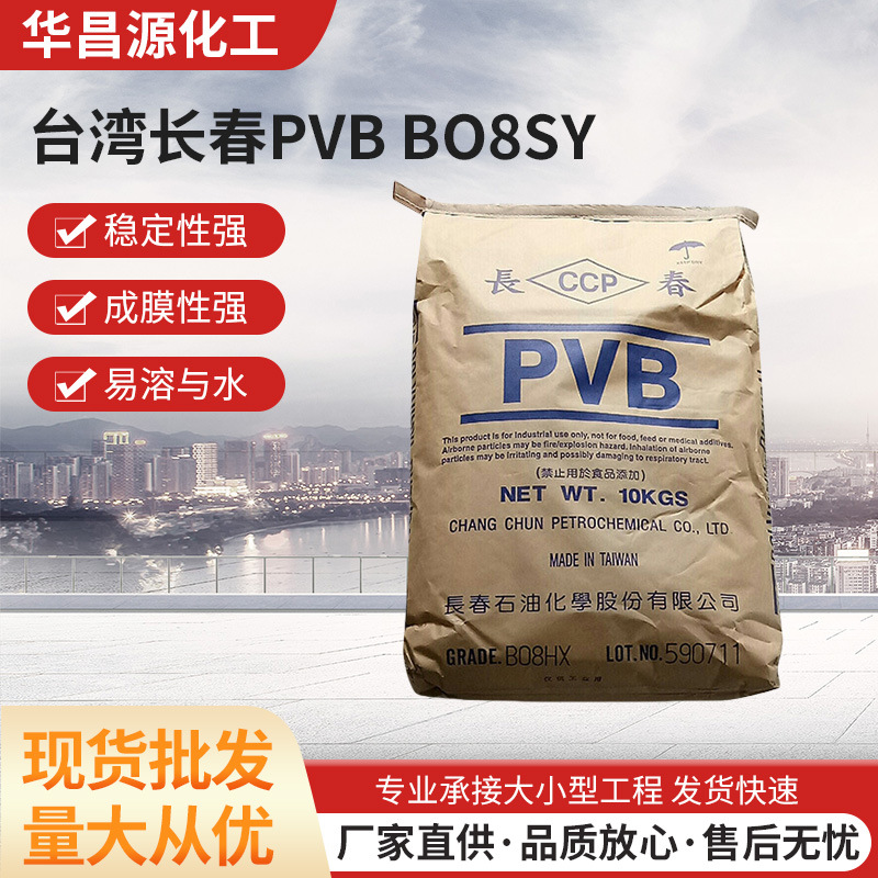 厂家供应长春CCP聚乙烯醇缩丁醛PVBB08SY电子陶瓷流延基板树脂