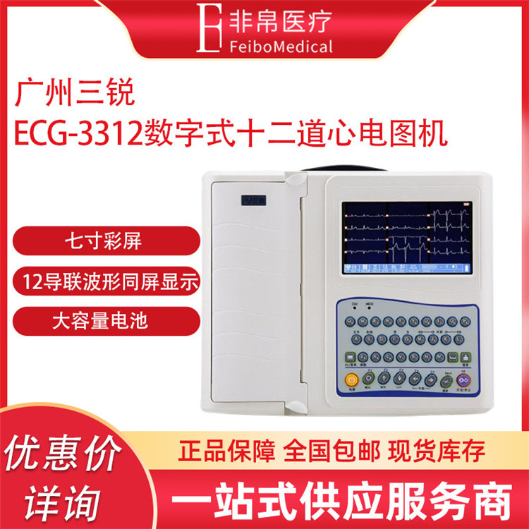 三锐ECG-3312十二道数字式心电图 七寸彩屏 12导联波形同屏显示|ms