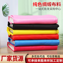 工厂货源 纯色绸缎布料多颜色可选任意裁剪抓周婚庆装饰布料批发