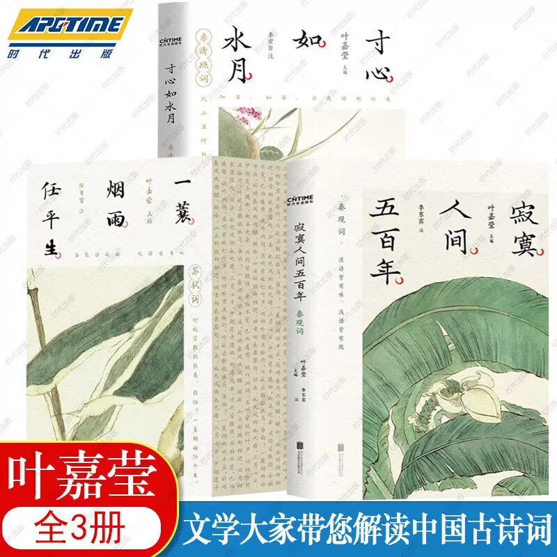 叶嘉莹作品集全3册一蓑烟雨任平生+寸心如水月+寂寞人间五百年
