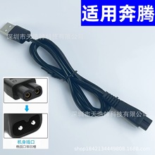 适用于奔腾剃须刀充电器PW830/926/936PQ9600/9206配件USB电源线