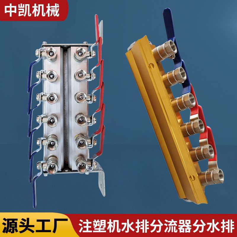 注塑机配件新款分水块水排模具冷却水排水分布器机水排