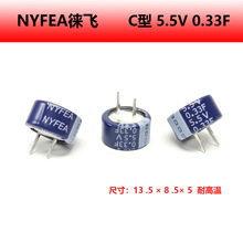 NYFEA徠飛5.5V 0.33F C型 超級電容耐高溫黃金電容紐扣式法拉電容