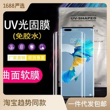 批發適用UV光固膜華為榮耀60曲面全包VIVO固化IQOO小米OPPO手機膜