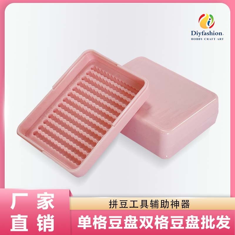 厂家直销拼豆豆盘拼豆工具拼豆辅助器单格豆盘双格豆盘批发