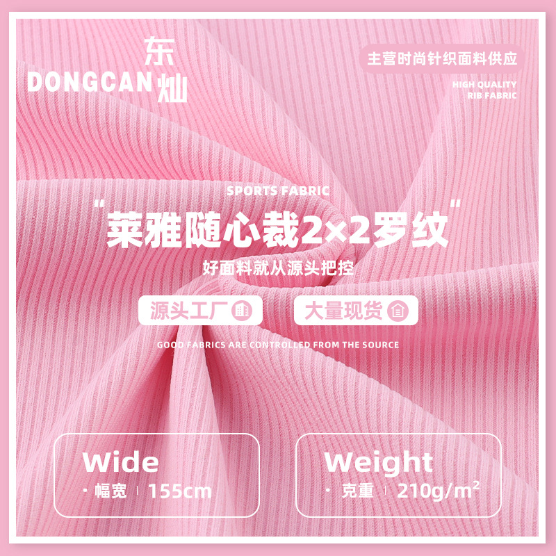 210g莱雅随心裁2×2罗纹仿棉小坑条面料 涤纶高弹打底T恤背心面料