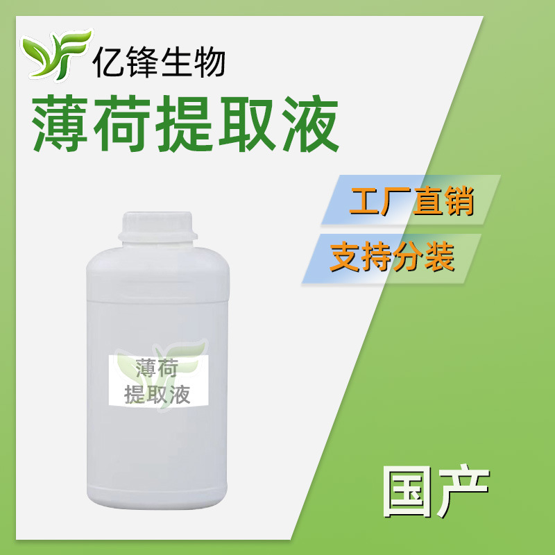 薄荷提取液 薄荷叶提取物植物护肤乳液洁面乳膏霜面膜