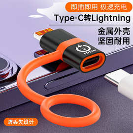 Lighting转type-c转接头支持30W带数据传输适用苹果系列转接头