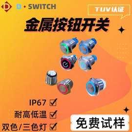 供应D-SWITCH 德崧M19mm自锁复位IP67带灯防水金属按钮