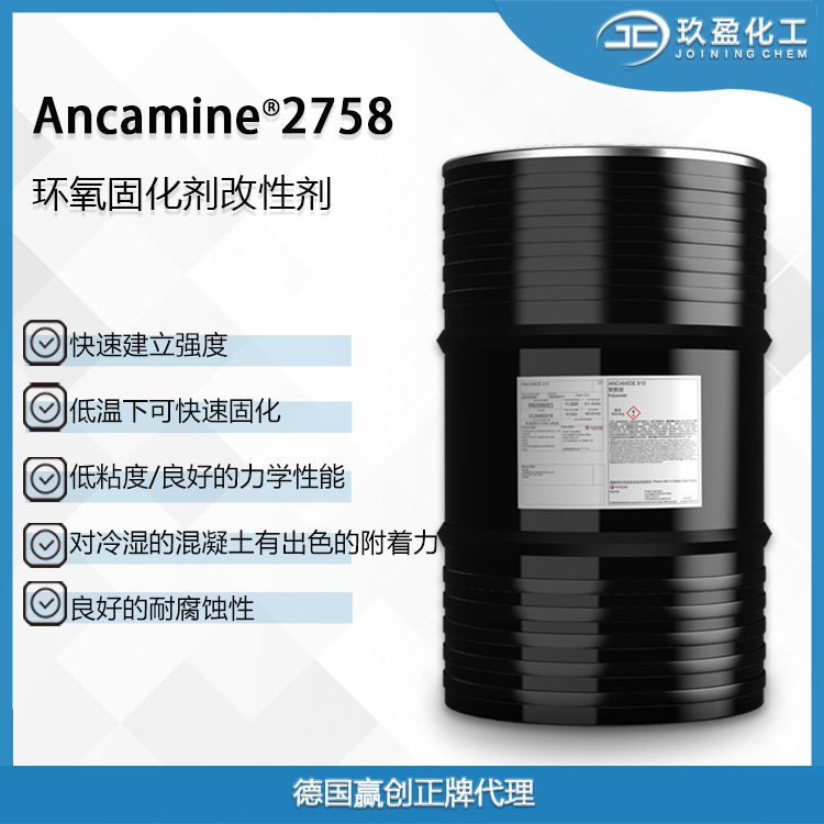 【德国赢创】环氧固化剂Ancamine 2758 用于低温地坪和混凝土加固