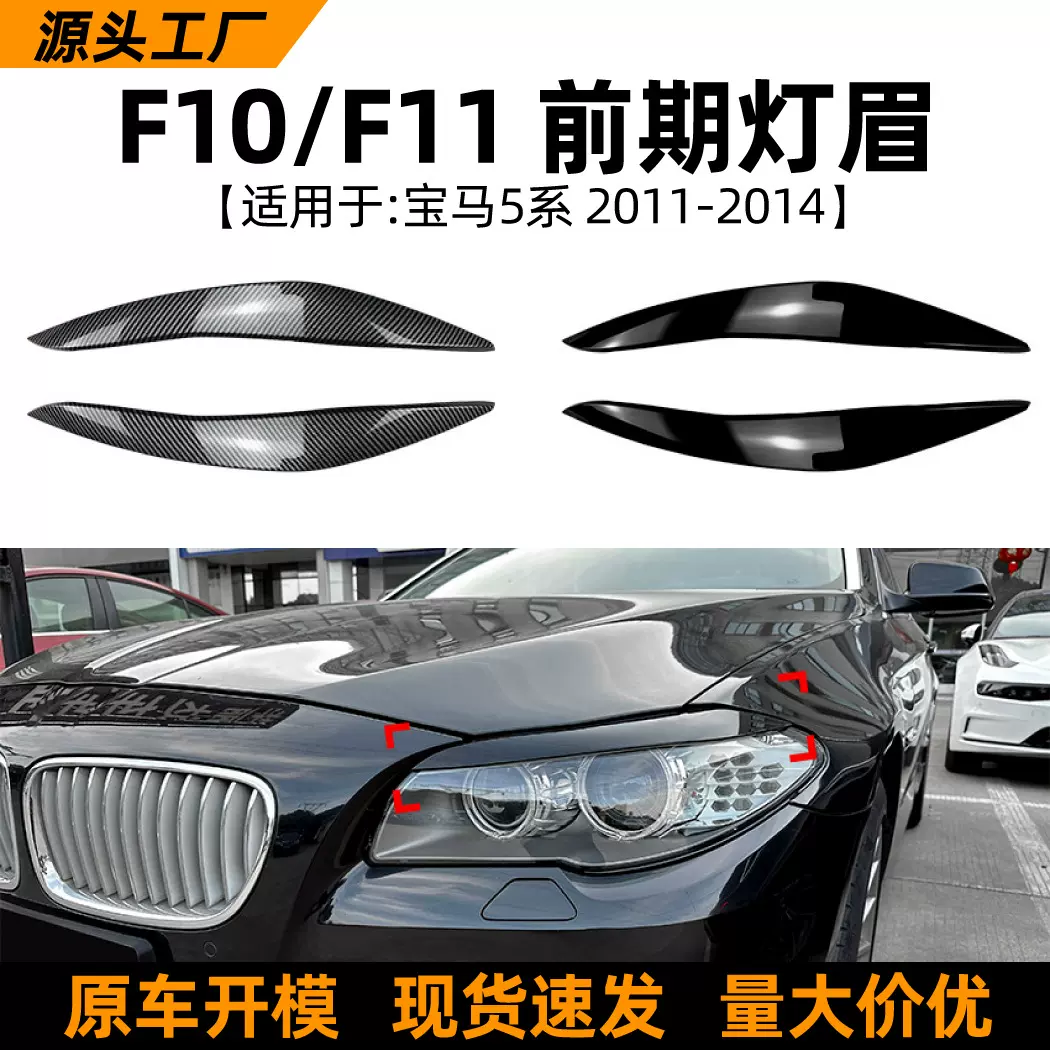 适用宝马5系bmw f10 f11 2011-14款前期灯眉车贴外饰跨境改装配件