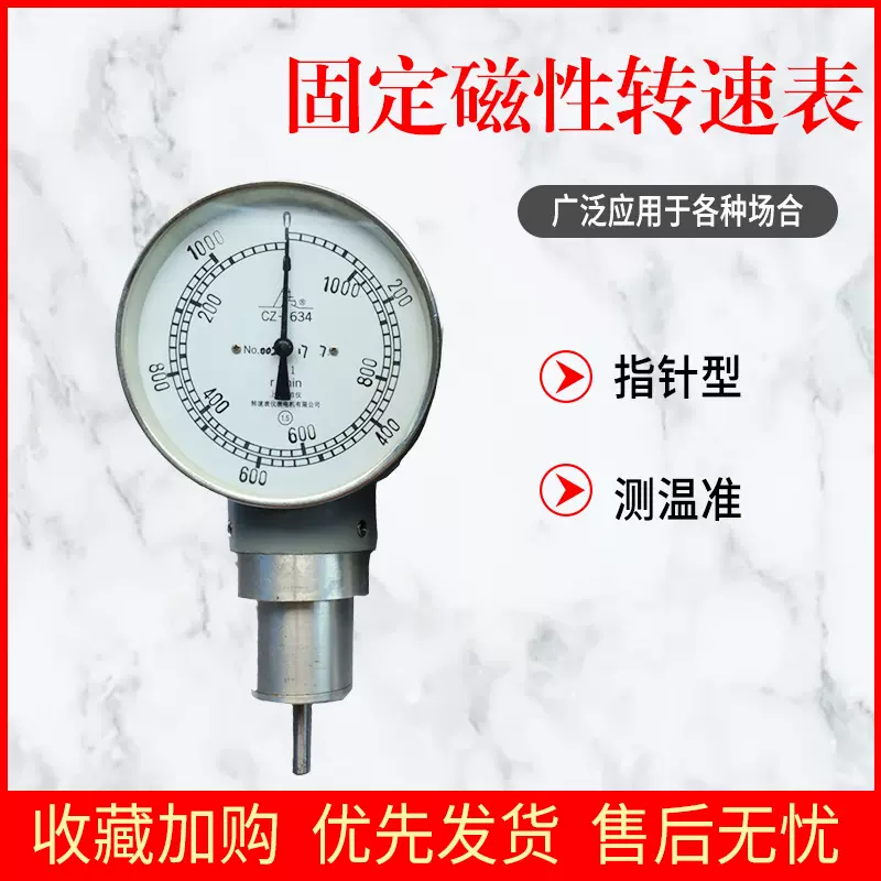 转速表厂CZ-636固定磁性转速表 CZ-634表盘100mm机械指针精密测量