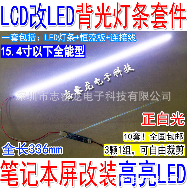 15.1寸 15.4寸液晶/笔记本 LCD灯管改装LED背光灯条 可调亮度套件