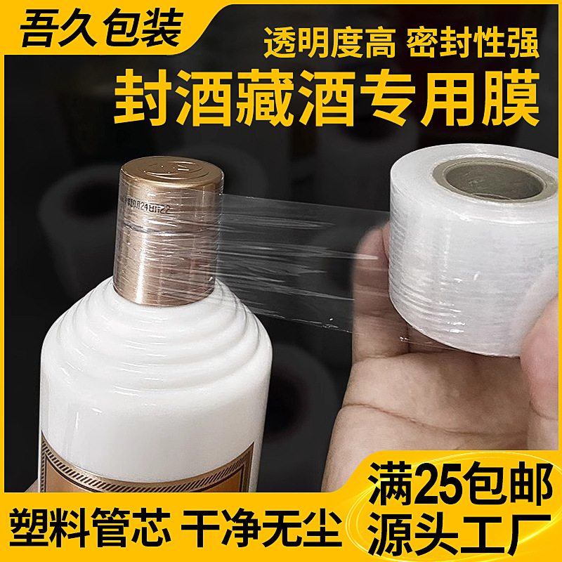 定制白酒封口膜瓶盖密封膜老酒收藏酒坛防渗漏藏封酒膜酒厂缠绕膜