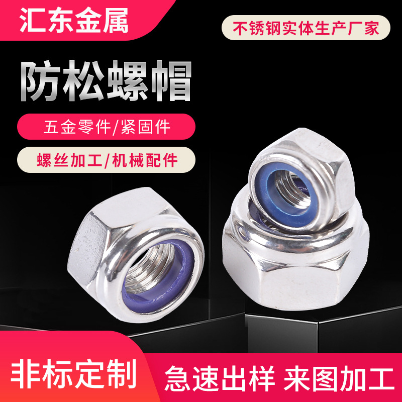 厂家供应不锈钢防松螺帽 304不锈钢金属锁紧螺母 自锁螺母