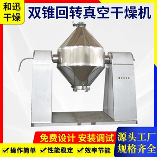 染料双锥回转真空干燥机葡糖糖双锥烘干机氧化铁回转真空干燥设备