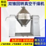 真空干燥双锥氧化铁干燥机