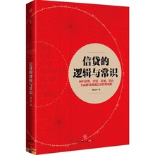 信贷的逻辑与常识 财政金融 中信出版社