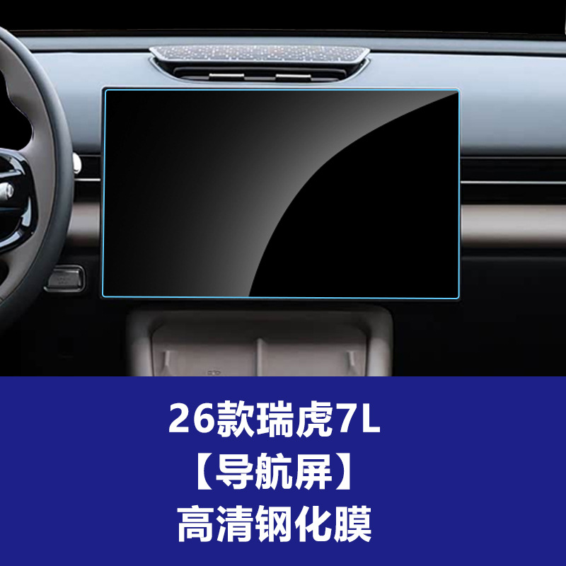 26개 모델의 Tiggo 7L [내비게이션 화면] 고화질 강화 필름